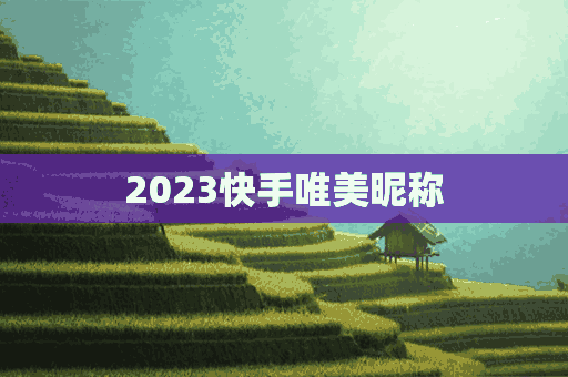 2023快手唯美昵称